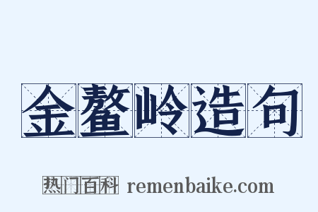 金鳌岭造句是什么意思的图片